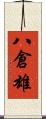 八倉雄 Scroll
