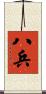 八兵 Scroll