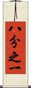 八分之一 Scroll