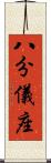 八分儀座 Scroll
