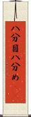八分目 Scroll