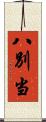八別当 Scroll
