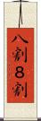 八割 Scroll