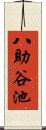 八助谷池 Scroll