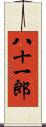 八十一郎 Scroll