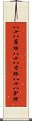 八十八箇所 Scroll