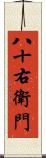 八十右衛門 Scroll