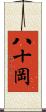八十岡 Scroll