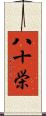 八十栄 Scroll