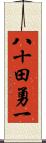 八十田勇一 Scroll