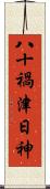 八十禍津日神 Scroll