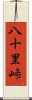 八十里峠 Scroll