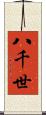 八千世 Scroll