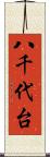 八千代台 Scroll