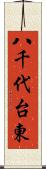 八千代台東 Scroll