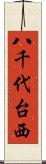 八千代台西 Scroll