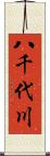 八千代川 Scroll