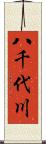 八千代川 Scroll