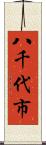 八千代市 Scroll