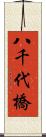 八千代橋 Scroll