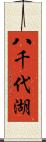 八千代湖 Scroll