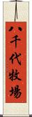 八千代牧場 Scroll