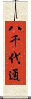 八千代通 Scroll