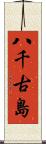八千古島 Scroll