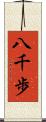 八千歩 Scroll