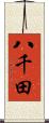 八千田 Scroll