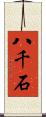八千石 Scroll