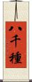 八千種 Scroll