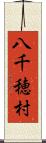 八千穂村 Scroll