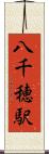 八千穂駅 Scroll