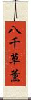 八千草薫 Scroll