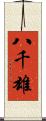 八千雄 Scroll