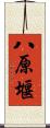 八原堰 Scroll