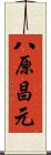 八原昌元 Scroll