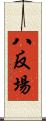 八反場 Scroll
