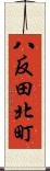 八反田北町 Scroll