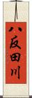 八反田川 Scroll