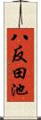 八反田池 Scroll