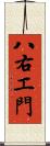 八右エ門 Scroll