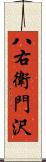 八右衛門沢 Scroll