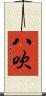 八吹 Scroll