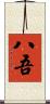八吾 Scroll