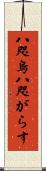 八咫烏 Scroll