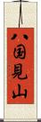 八国見山 Scroll