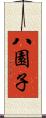八園子 Scroll