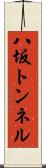 八坂トンネル Scroll